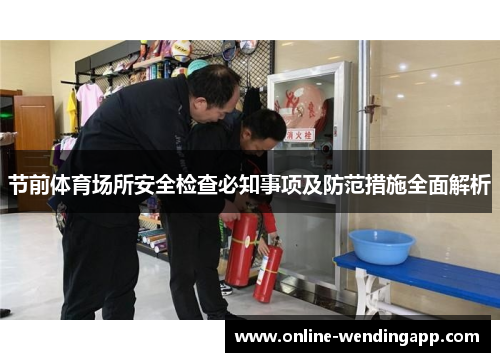 节前体育场所安全检查必知事项及防范措施全面解析