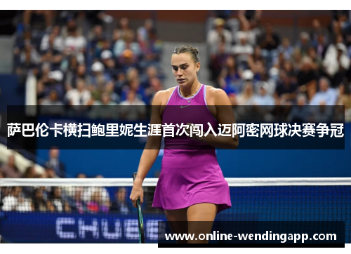 萨巴伦卡横扫鲍里妮生涯首次闯入迈阿密网球决赛争冠