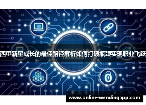 西甲新星成长的最佳路径解析如何打破瓶颈实现职业飞跃