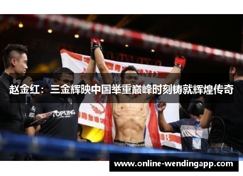 赵金红：三金辉映中国举重巅峰时刻铸就辉煌传奇