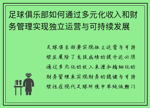 足球俱乐部如何通过多元化收入和财务管理实现独立运营与可持续发展