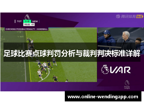 足球比赛点球判罚分析与裁判判决标准详解 足球比赛点球判罚分析与裁判判决标准详解