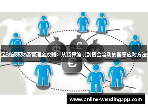 足球部落财务管理全攻略：从预算编制到资金流动的智慧应对方法