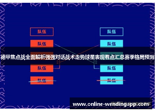 德甲焦点战全面解析强强对话战术走势球星表现看点汇总赛季格局预测