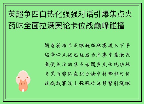 英超争四白热化强强对话引爆焦点火药味全面拉满舆论卡位战巅峰碰撞 英超争四白热化强强对话引爆焦点火药味全面拉满舆论卡位战巅峰碰撞