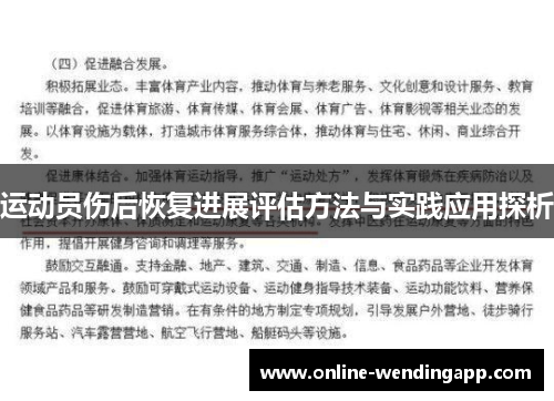 运动员伤后恢复进展评估方法与实践应用探析 运动员伤后恢复进展评估方法与实践应用探析
