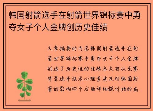 韩国射箭选手在射箭世界锦标赛中勇夺女子个人金牌创历史佳绩