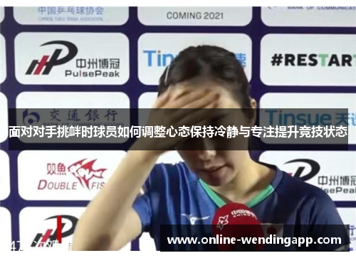 面对对手挑衅时球员如何调整心态保持冷静与专注提升竞技状态