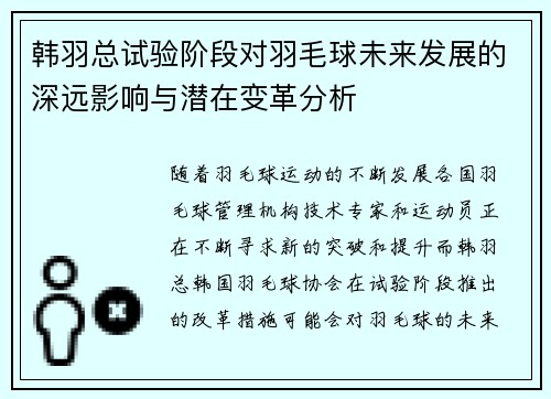 韩羽总试验阶段对羽毛球未来发展的深远影响与潜在变革分析 韩羽总试验阶段对羽毛球未来发展的深远影响与潜在变革分析