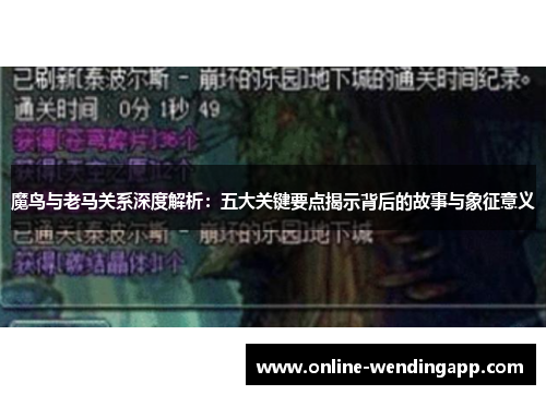 魔鸟与老马关系深度解析：五大关键要点揭示背后的故事与象征意义