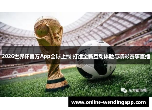 2026世界杯官方App全球上线 打造全新互动体验与精彩赛事直播
