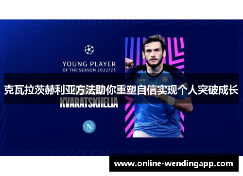 克瓦拉茨赫利亚方法助你重塑自信实现个人突破成长
