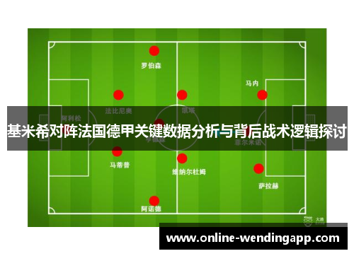 基米希对阵法国德甲关键数据分析与背后战术逻辑探讨