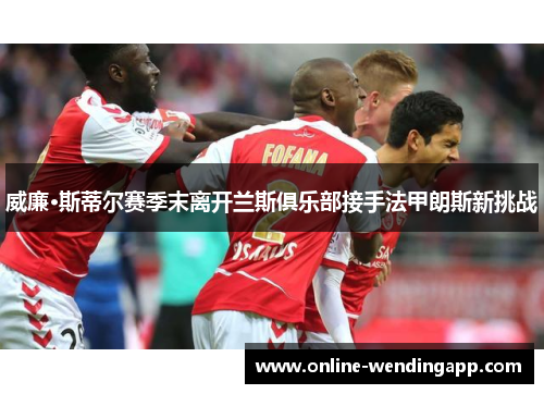 威廉·斯蒂尔赛季末离开兰斯俱乐部接手法甲朗斯新挑战