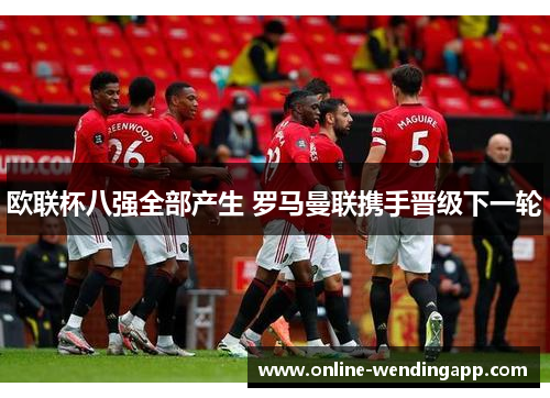 欧联杯八强全部产生 罗马曼联携手晋级下一轮