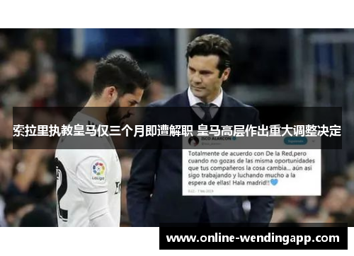 索拉里执教皇马仅三个月即遭解职 皇马高层作出重大调整决定
