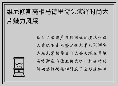维尼修斯亮相马德里街头演绎时尚大片魅力风采