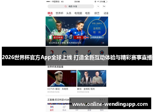 2026世界杯官方App全球上线 打造全新互动体验与精彩赛事直播