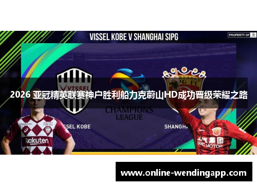 2026 亚冠精英联赛神户胜利船力克蔚山HD成功晋级荣耀之路