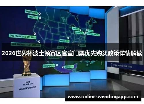 2026世界杯波士顿赛区官宣门票优先购买政策详情解读