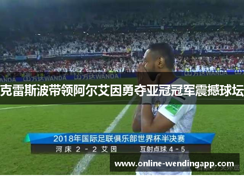 克雷斯波带领阿尔艾因勇夺亚冠冠军震撼球坛