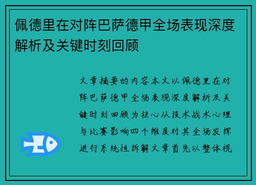 佩德里在对阵巴萨德甲全场表现深度解析及关键时刻回顾 佩德里在对阵巴萨德甲全场表现深度解析及关键时刻回顾