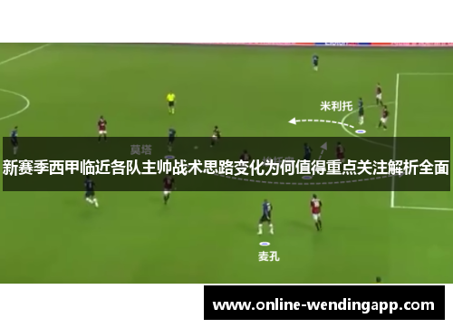 新赛季西甲临近各队主帅战术思路变化为何值得重点关注解析全面 新赛季西甲临近各队主帅战术思路变化为何值得重点关注解析全面