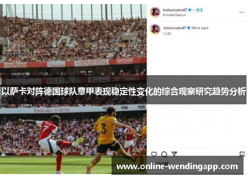 以萨卡对阵德国球队意甲表现稳定性变化的综合观察研究趋势分析 以萨卡对阵德国球队意甲表现稳定性变化的综合观察研究趋势分析