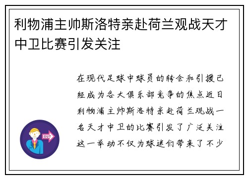利物浦主帅斯洛特亲赴荷兰观战天才中卫比赛引发关注 利物浦主帅斯洛特亲赴荷兰观战天才中卫比赛引发关注