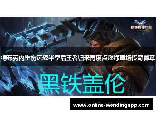 德布劳内重伤沉寂半季后王者归来再度点燃绿茵场传奇篇章 德布劳内重伤沉寂半季后王者归来再度点燃绿茵场传奇篇章