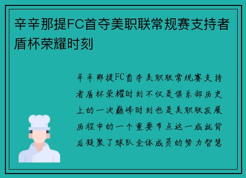 辛辛那提FC首夺美职联常规赛支持者盾杯荣耀时刻