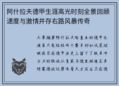 阿什拉夫德甲生涯高光时刻全景回顾速度与激情并存右路风暴传奇 阿什拉夫德甲生涯高光时刻全景回顾速度与激情并存右路风暴传奇