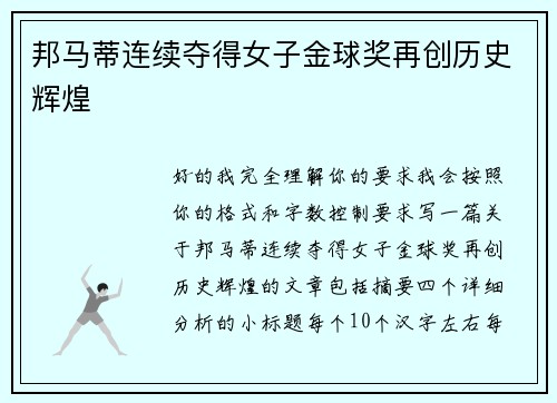 邦马蒂连续夺得女子金球奖再创历史辉煌 邦马蒂连续夺得女子金球奖再创历史辉煌