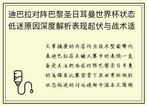 迪巴拉对阵巴黎圣日耳曼世界杯状态低迷原因深度解析表现起伏与战术适配问题 迪巴拉对阵巴黎圣日耳曼世界杯状态低迷原因深度解析表现起伏与战术适配问题