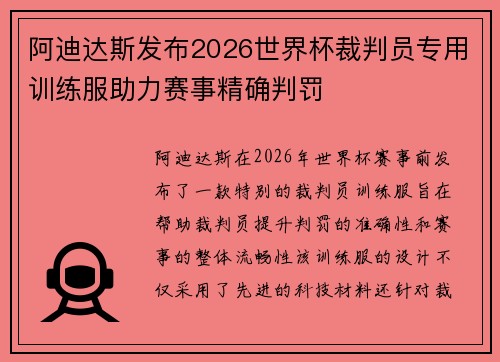 阿迪达斯发布2026世界杯裁判员专用训练服助力赛事精确判罚 阿迪达斯发布2026世界杯裁判员专用训练服助力赛事精确判罚