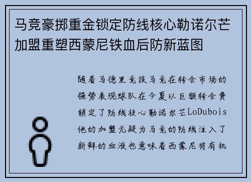 马竞豪掷重金锁定防线核心勒诺尔芒加盟重塑西蒙尼铁血后防新蓝图 马竞豪掷重金锁定防线核心勒诺尔芒加盟重塑西蒙尼铁血后防新蓝图