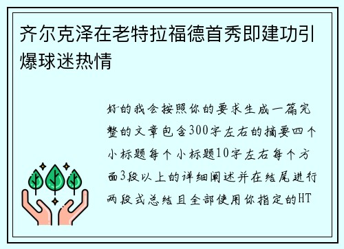 齐尔克泽在老特拉福德首秀即建功引爆球迷热情