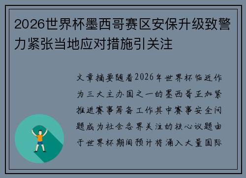 2026世界杯墨西哥赛区安保升级致警力紧张当地应对措施引关注