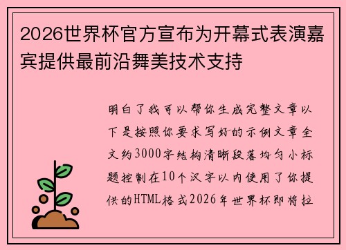 2026世界杯官方宣布为开幕式表演嘉宾提供最前沿舞美技术支持