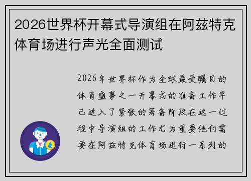 2026世界杯开幕式导演组在阿兹特克体育场进行声光全面测试 2026世界杯开幕式导演组在阿兹特克体育场进行声光全面测试