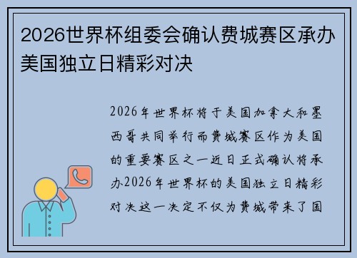 2026世界杯组委会确认费城赛区承办美国独立日精彩对决 2026世界杯组委会确认费城赛区承办美国独立日精彩对决