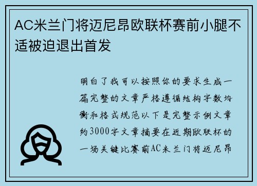 AC米兰门将迈尼昂欧联杯赛前小腿不适被迫退出首发