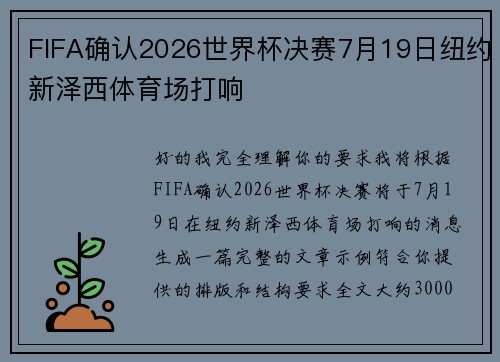 FIFA确认2026世界杯决赛7月19日纽约新泽西体育场打响