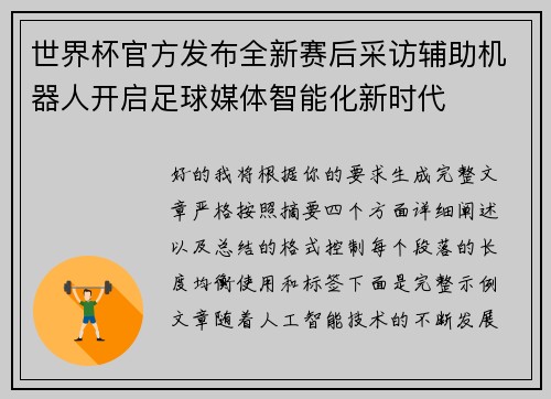 世界杯官方发布全新赛后采访辅助机器人开启足球媒体智能化新时代 世界杯官方发布全新赛后采访辅助机器人开启足球媒体智能化新时代