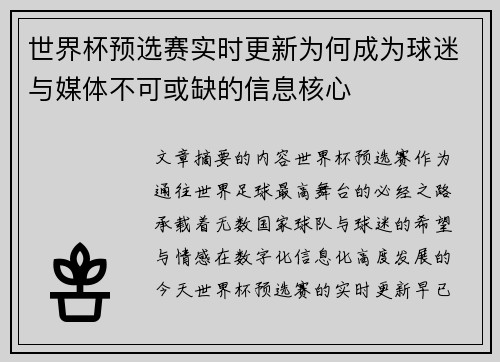 世界杯预选赛实时更新为何成为球迷与媒体不可或缺的信息核心 世界杯预选赛实时更新为何成为球迷与媒体不可或缺的信息核心
