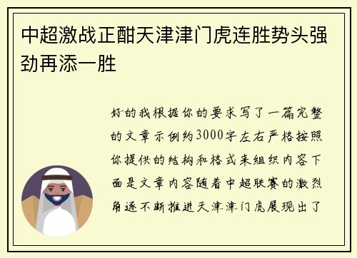 中超激战正酣天津津门虎连胜势头强劲再添一胜