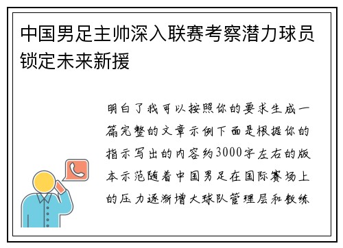 中国男足主帅深入联赛考察潜力球员锁定未来新援 中国男足主帅深入联赛考察潜力球员锁定未来新援