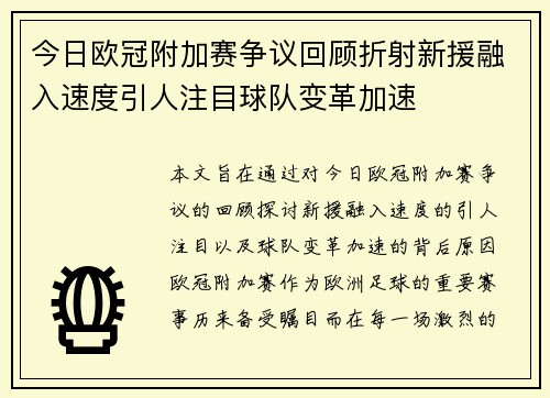 今日欧冠附加赛争议回顾折射新援融入速度引人注目球队变革加速 今日欧冠附加赛争议回顾折射新援融入速度引人注目球队变革加速