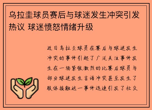 乌拉圭球员赛后与球迷发生冲突引发热议 球迷愤怒情绪升级 乌拉圭球员赛后与球迷发生冲突引发热议 球迷愤怒情绪升级