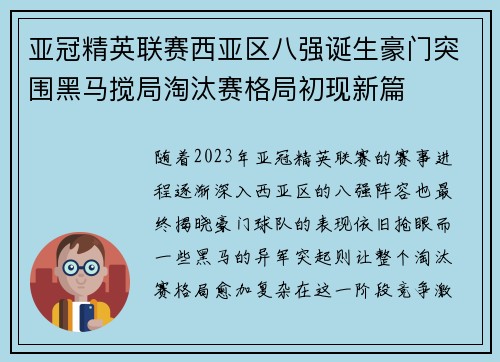 亚冠精英联赛西亚区八强诞生豪门突围黑马搅局淘汰赛格局初现新篇 亚冠精英联赛西亚区八强诞生豪门突围黑马搅局淘汰赛格局初现新篇